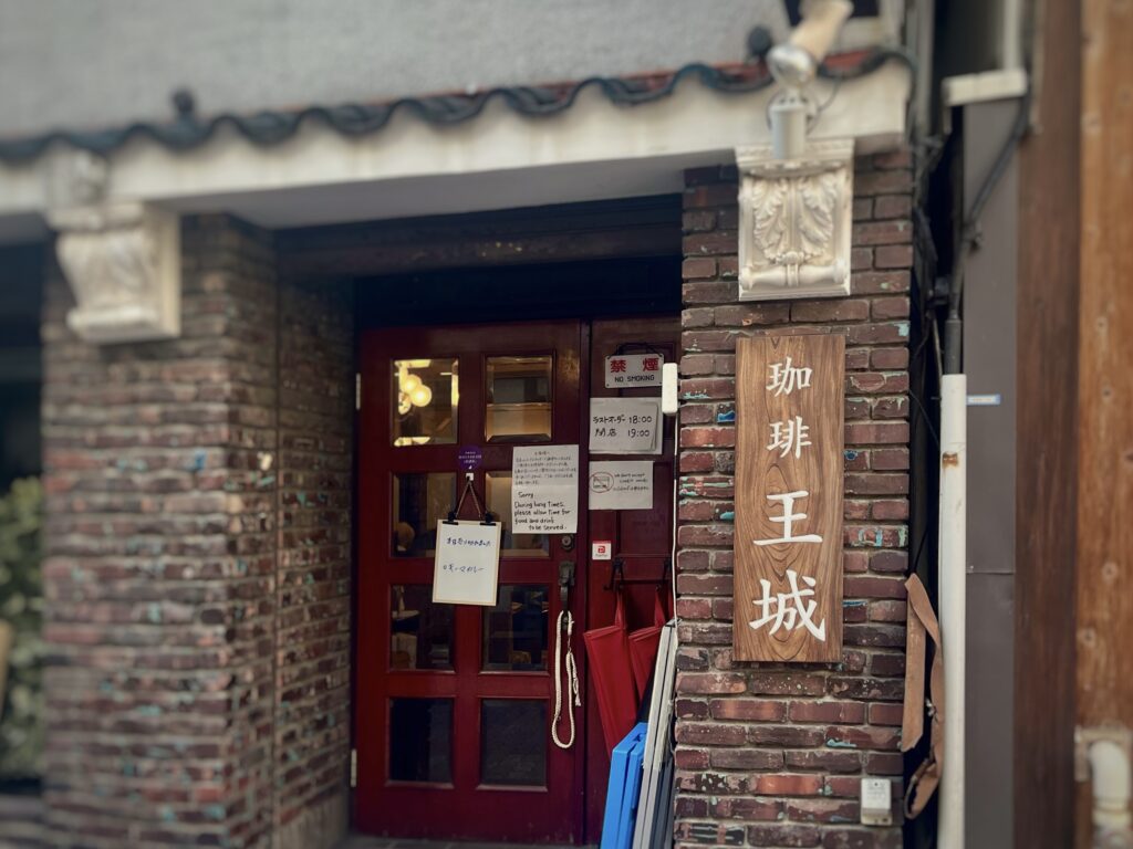 珈琲 王城 外観