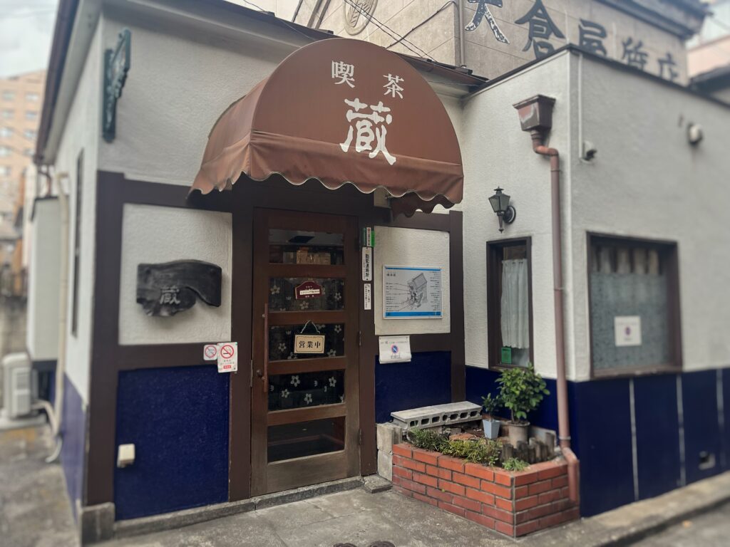 茶色い屋根がかかる「喫茶 蔵」の入口が映っている。